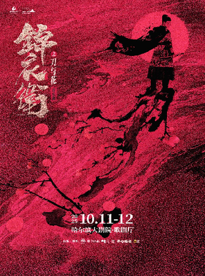 [哈尔滨]“新·国风”音乐剧《锦衣卫之刀与花》哈尔滨