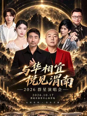 【渭南】与华相宜·悦见渭南2026群星演唱会