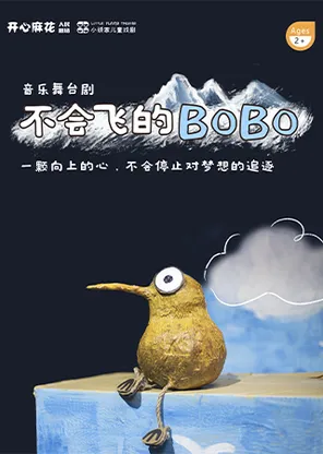 音乐启蒙舞台剧《不会飞的BOBO》