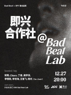 【上海】即兴合作社Vol.12 上海