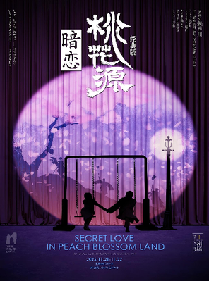 [惠州]黄磊×何炅×孙莉 领衔主演话剧《暗恋桃花源》经典版 惠州