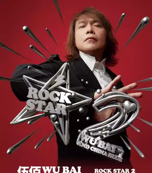伍佰&China Blue ROCK STAR 2 巡回演唱会-南京站