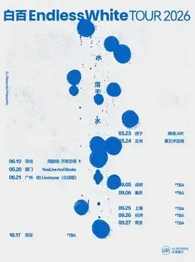 白百EndlessWhite「水溶于水」2026巡演 广州站