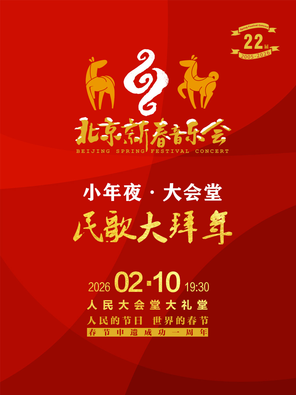 【北京】第二十二届北京新春音乐会