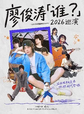 廖俊涛「谁？」2026巡演-重庆站