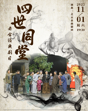 [北京]北京市曲剧团：老舍经典剧目《四世同堂》 北京