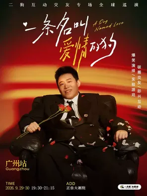 《一条名叫爱情的狗》互动专场-广州站(二狗个人专场)|约会推荐|破圈社交
