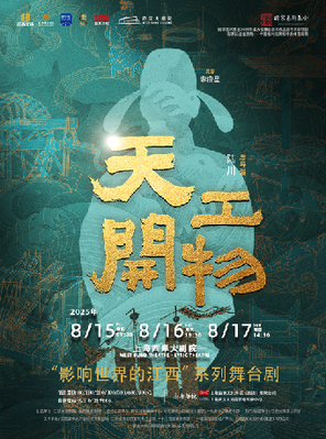 [上海]江西文演•陆川导演作品 舞剧《天工开物》上海