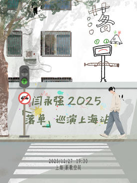 【上海】闫永强2025「落单」巡演上海站