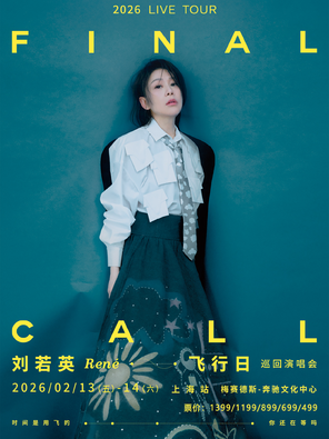 刘若英【飞行日】2026巡回演唱会-上海站