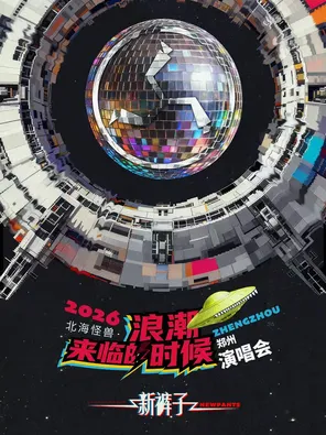 2026新褲子北海怪獸&middot;浪潮來臨的時候巡迴演唱會-鄭州站