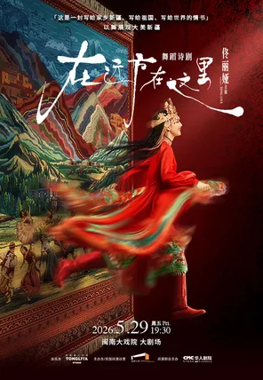 【厦门】佟丽娅领衔主演 舞蹈诗剧《在远方·在这里》厦门