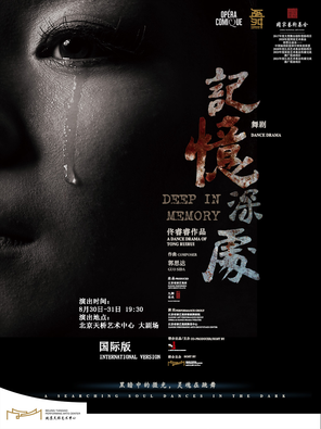中美德日合作•舞剧《记忆深处》北京