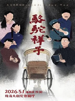 【珠海】老舍经典话剧《骆驼祥子》珠海站