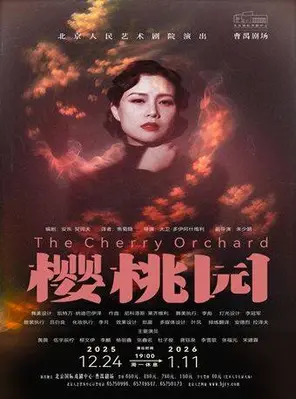 【北京】话剧《樱桃园》北京