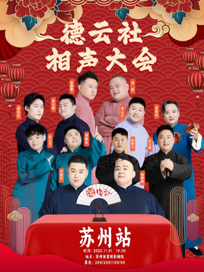 [苏州]四海福临2025德云社相声大会专场演出-苏州站