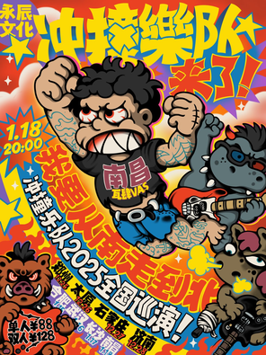 【南昌】冲撞乐队“我要从南走到北”巡演-南昌站