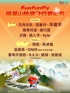 「华晨宇/陈粒/张新成」峨眉山热浪飞行音乐节