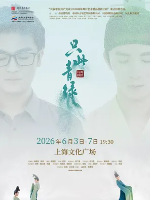 舞蹈诗剧《只此青绿》上海