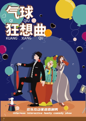 【厦门】欢乐互动亲子喜剧秀 《气球狂想曲》
