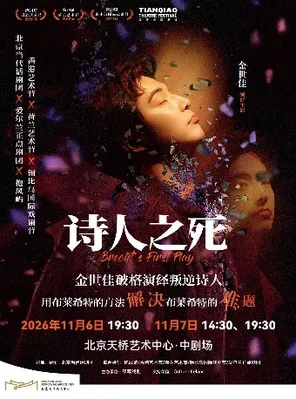 金世佳主演话剧《诗人之死》北京