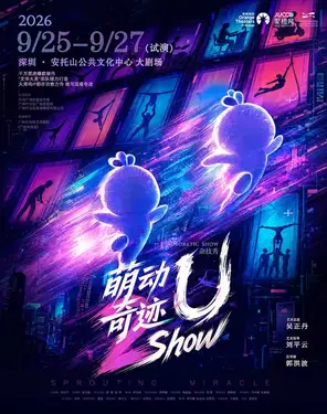 杂技秀《萌动奇迹-U show》