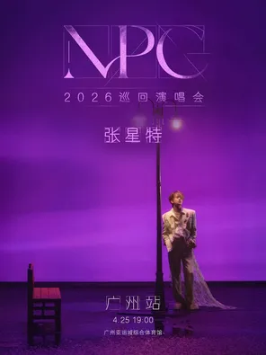 张星特2026 “NPC”巡回演唱会