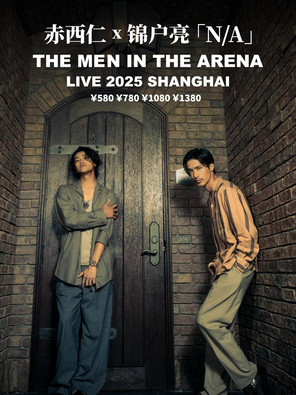 赤西仁 錦戶亮N/A LIVE2025「THE MEN IN THEARENA」上海站