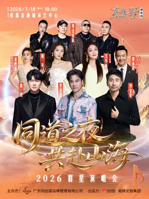 「李圣杰/高进/沙宝亮」同道之夜 共赴山海&mdash; 2026群星演唱会