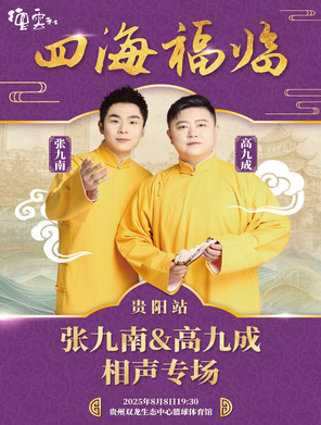四海福临2025德云社张九南·高九成相声专场-贵阳站