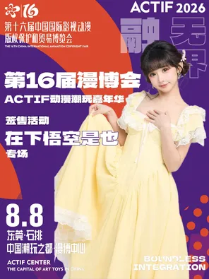 The 16th Comic Expo ACTIF Animation Tide Play Carnival Signing Event-Next Wukong is also a special event