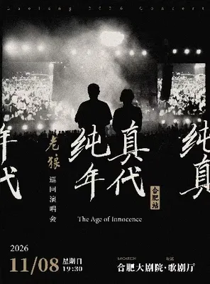老狼「純真年代」巡迴演唱會&middot;合肥站