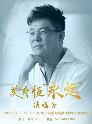 [哈尔滨]2025姜育恒「永远」巡回演唱会-哈尔滨站