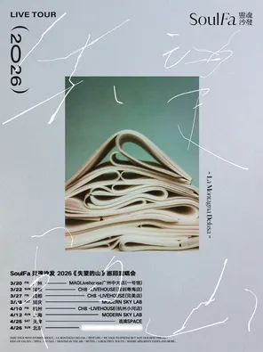 【天津】灵魂沙发SoulFa「失望的山」2026巡演 天津站