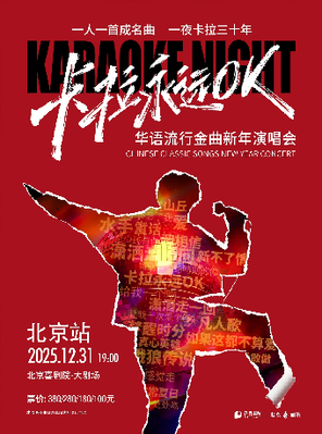 【北京】卡拉永远OK华语流行金曲新年演唱会 北京