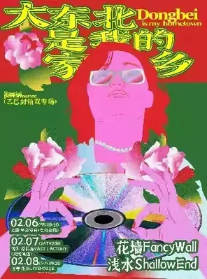 【长春】浅水x花墙巡回演唱会 长春站