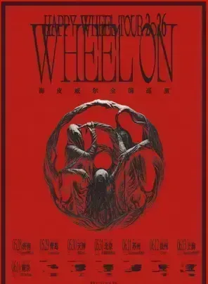 「WHEEL ON」海皮威尔2026巡演 南京站