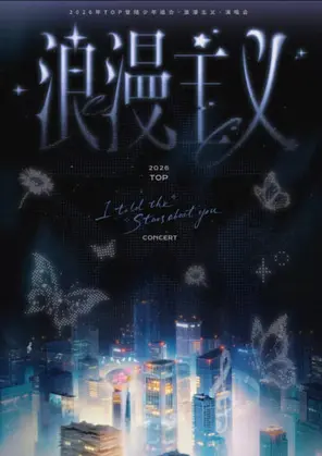 [中国澳门]2026 T0P 登陆少年组合·《浪漫主义》演唱会  澳门