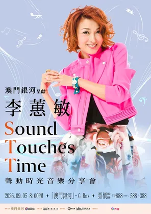  李蕙敏Sound Touches Time声动时光音乐分亭会-澳门站