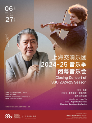 [上海]上海交响乐团2024-25音乐季闭幕音乐会-上海