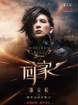 Pan Meichen's "Home" 2026 Tour Concert Qidong Station