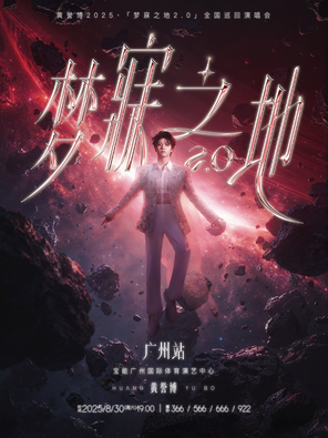 2025黄誉博·梦寐之地2.0巡回演唱会广州站