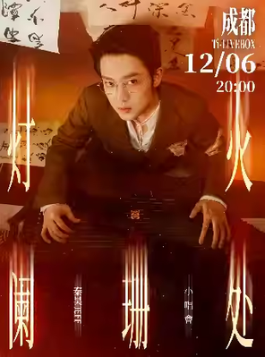 [成都]秦昊Jeff「灯火阑珊处」小唱会 成都站