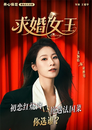 【北京】开心麻花独角音乐喜剧《求婚女王》