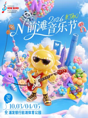 N&sup2;前滩音乐节