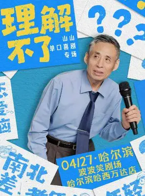 [哈尔滨]山山大爷哈尔滨专场《理解不了》  波波笑剧场 哈西万达店