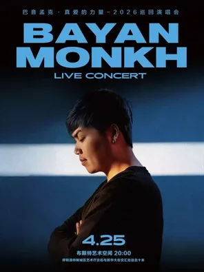 巴音孟克 &middot;真爱的力量2026巡回演唱会-呼和浩特站