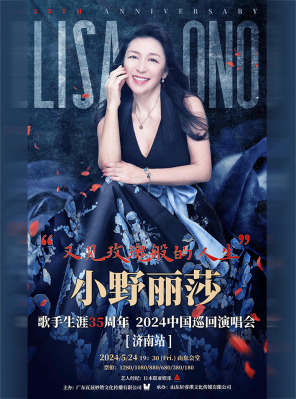 “又见玫瑰般的人生”小野丽莎歌手35周年2024年巡回演唱会——济南专场