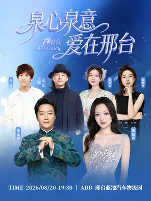 「张韶涵/李玉刚/后弦/赵照」泉心泉意爱在邢台 七夕演唱会