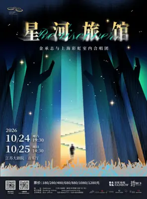 《星河旅馆》金承志与上海彩虹室内合唱团2026-27演出季南京音乐会